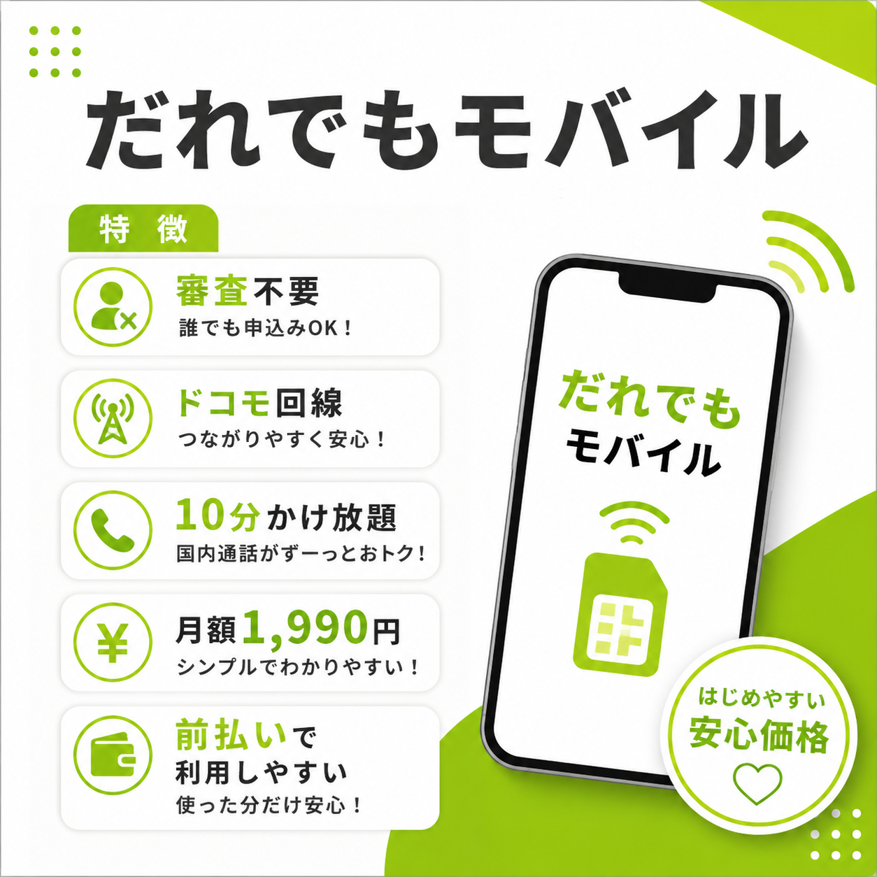 だれでもモバイル