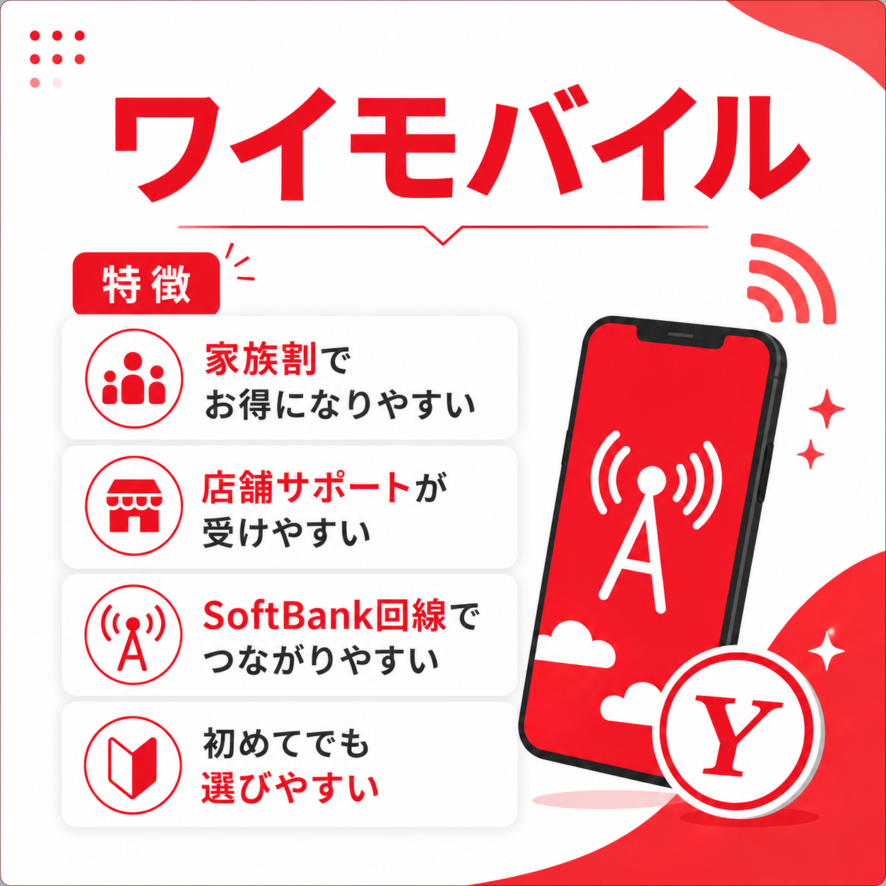 ワイモバイル